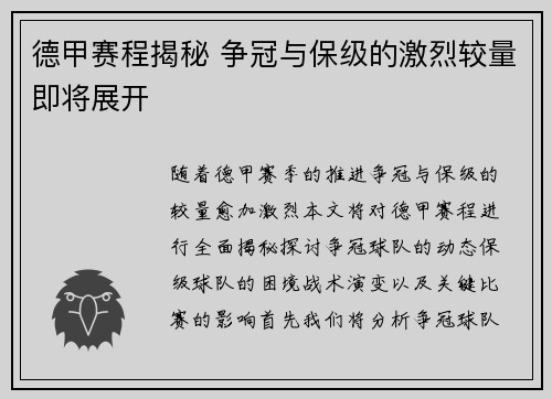 德甲赛程揭秘 争冠与保级的激烈较量即将展开