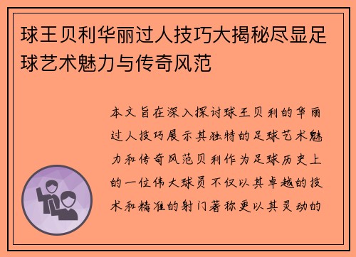 球王贝利华丽过人技巧大揭秘尽显足球艺术魅力与传奇风范