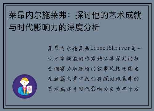 莱昂内尔施莱弗：探讨他的艺术成就与时代影响力的深度分析