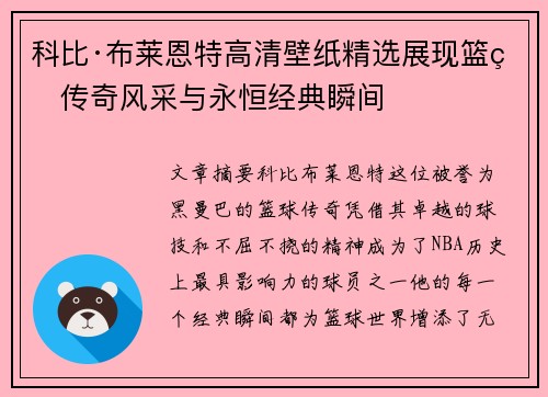 科比·布莱恩特高清壁纸精选展现篮球传奇风采与永恒经典瞬间