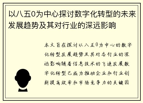 以八五0为中心探讨数字化转型的未来发展趋势及其对行业的深远影响