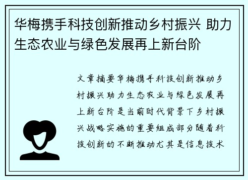 华梅携手科技创新推动乡村振兴 助力生态农业与绿色发展再上新台阶