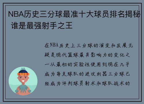 NBA历史三分球最准十大球员排名揭秘 谁是最强射手之王