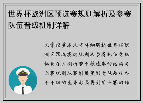 世界杯欧洲区预选赛规则解析及参赛队伍晋级机制详解