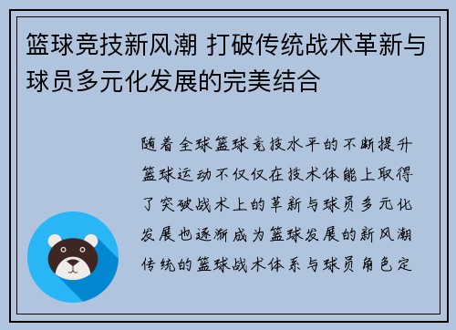 篮球竞技新风潮 打破传统战术革新与球员多元化发展的完美结合