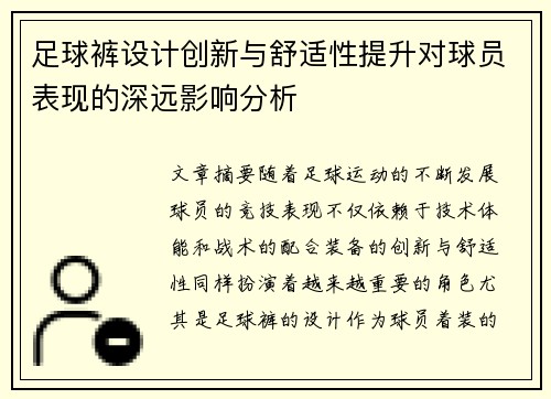 足球裤设计创新与舒适性提升对球员表现的深远影响分析