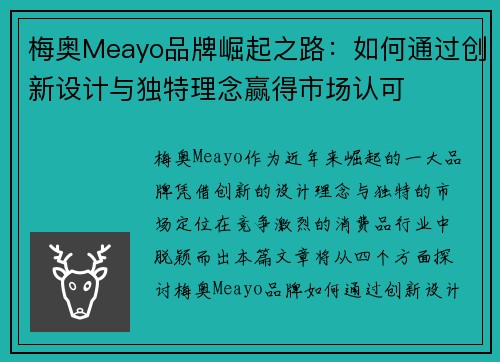 梅奥Meayo品牌崛起之路：如何通过创新设计与独特理念赢得市场认可