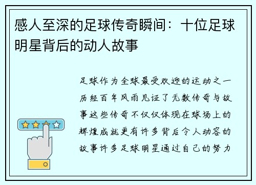 感人至深的足球传奇瞬间：十位足球明星背后的动人故事