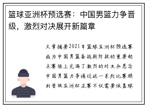 篮球亚洲杯预选赛：中国男篮力争晋级，激烈对决展开新篇章