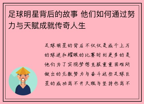 足球明星背后的故事 他们如何通过努力与天赋成就传奇人生