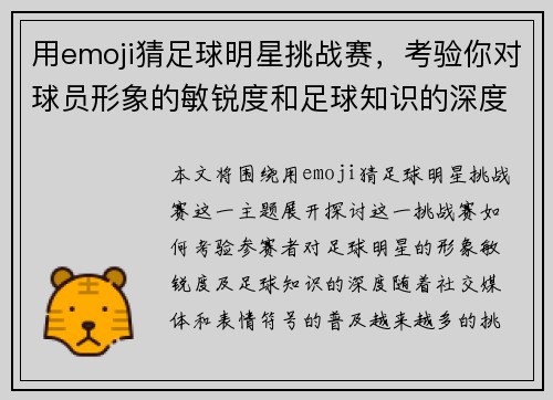 用emoji猜足球明星挑战赛，考验你对球员形象的敏锐度和足球知识的深度