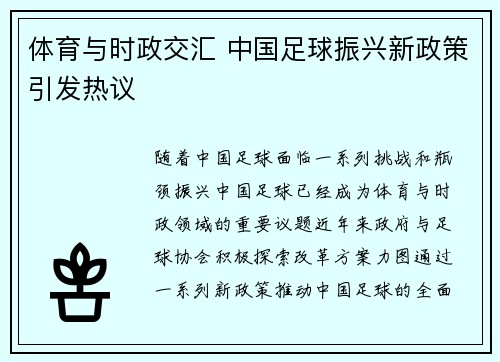 体育与时政交汇 中国足球振兴新政策引发热议