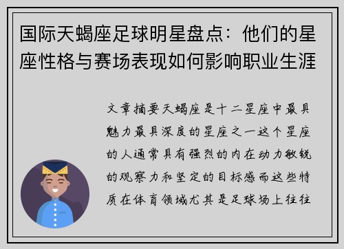 国际天蝎座足球明星盘点：他们的星座性格与赛场表现如何影响职业生涯