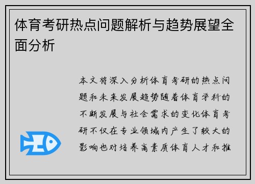 体育考研热点问题解析与趋势展望全面分析