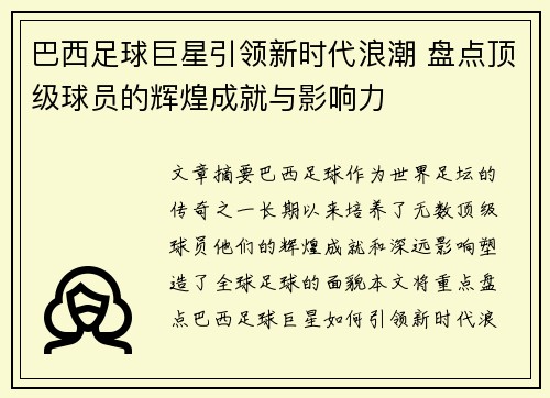 巴西足球巨星引领新时代浪潮 盘点顶级球员的辉煌成就与影响力