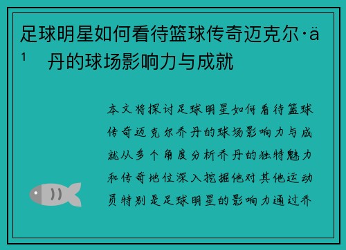 足球明星如何看待篮球传奇迈克尔·乔丹的球场影响力与成就