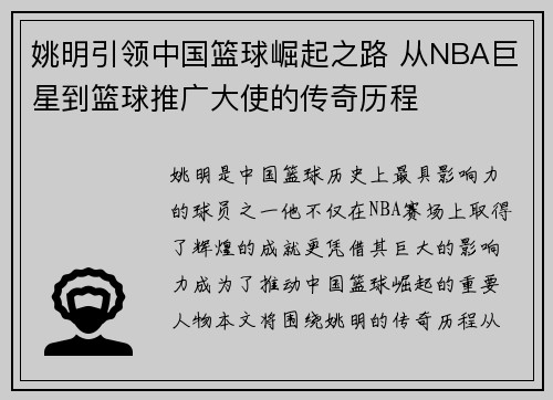 姚明引领中国篮球崛起之路 从NBA巨星到篮球推广大使的传奇历程