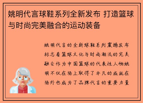 姚明代言球鞋系列全新发布 打造篮球与时尚完美融合的运动装备