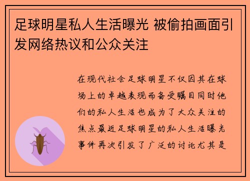 足球明星私人生活曝光 被偷拍画面引发网络热议和公众关注