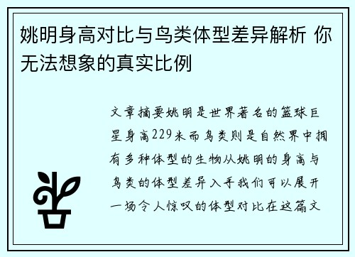 姚明身高对比与鸟类体型差异解析 你无法想象的真实比例