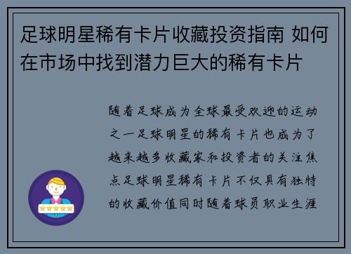 足球明星稀有卡片收藏投资指南 如何在市场中找到潜力巨大的稀有卡片