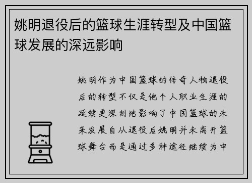 姚明退役后的篮球生涯转型及中国篮球发展的深远影响