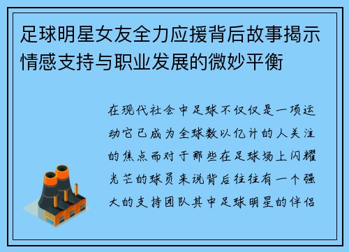 足球明星女友全力应援背后故事揭示情感支持与职业发展的微妙平衡