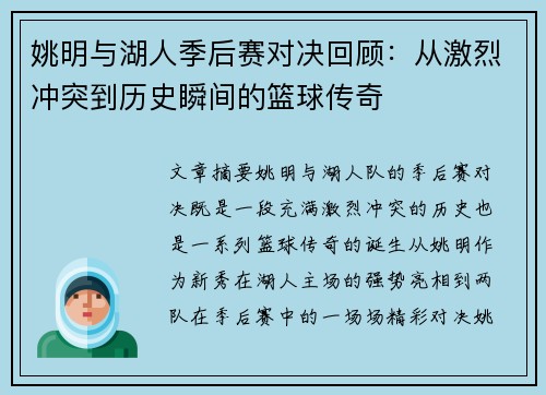 姚明与湖人季后赛对决回顾：从激烈冲突到历史瞬间的篮球传奇