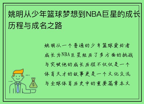 姚明从少年篮球梦想到NBA巨星的成长历程与成名之路