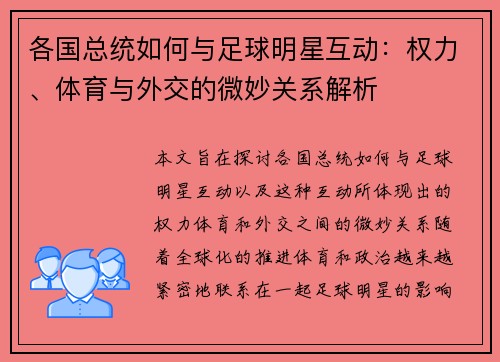 各国总统如何与足球明星互动：权力、体育与外交的微妙关系解析