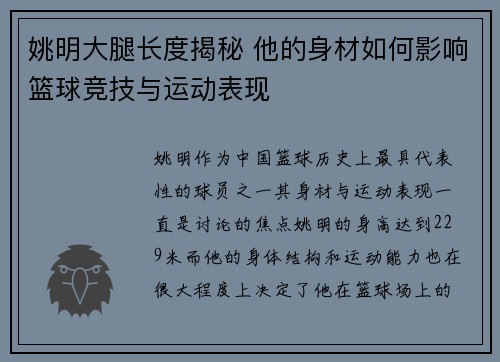 姚明大腿长度揭秘 他的身材如何影响篮球竞技与运动表现