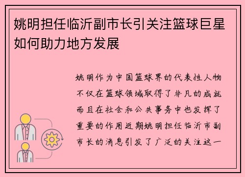 姚明担任临沂副市长引关注篮球巨星如何助力地方发展