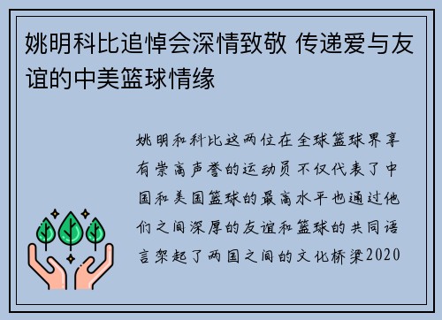 姚明科比追悼会深情致敬 传递爱与友谊的中美篮球情缘