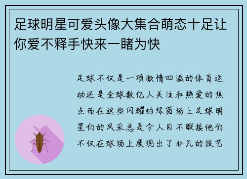 足球明星可爱头像大集合萌态十足让你爱不释手快来一睹为快