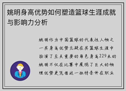 姚明身高优势如何塑造篮球生涯成就与影响力分析