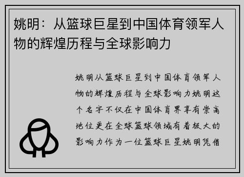 姚明：从篮球巨星到中国体育领军人物的辉煌历程与全球影响力