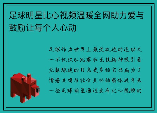 足球明星比心视频温暖全网助力爱与鼓励让每个人心动