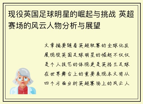 现役英国足球明星的崛起与挑战 英超赛场的风云人物分析与展望