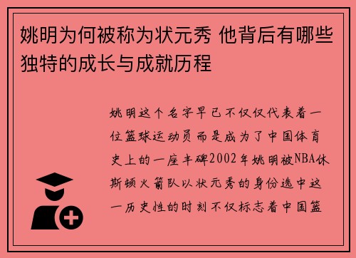 姚明为何被称为状元秀 他背后有哪些独特的成长与成就历程