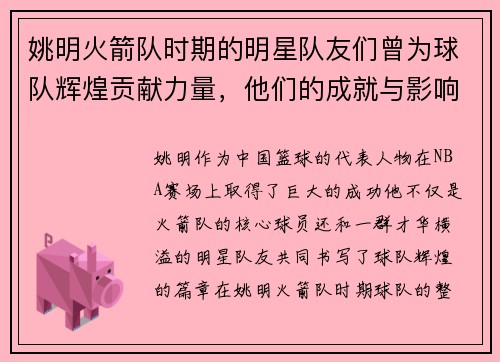 姚明火箭队时期的明星队友们曾为球队辉煌贡献力量，他们的成就与影响至今难以忘怀