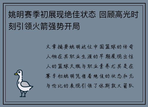 姚明赛季初展现绝佳状态 回顾高光时刻引领火箭强势开局