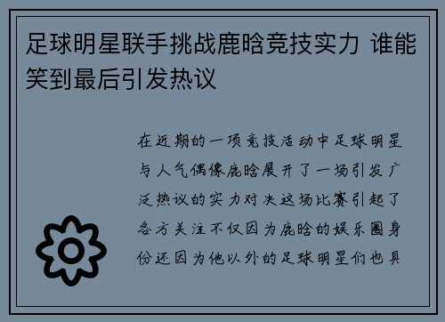 足球明星联手挑战鹿晗竞技实力 谁能笑到最后引发热议