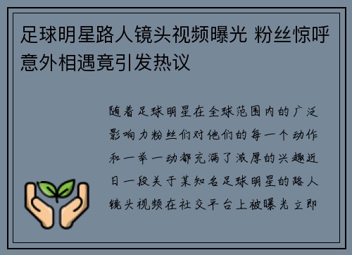 足球明星路人镜头视频曝光 粉丝惊呼意外相遇竟引发热议