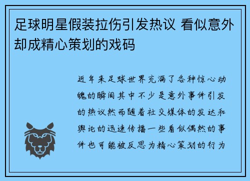 足球明星假装拉伤引发热议 看似意外却成精心策划的戏码