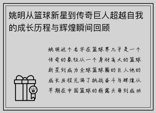 姚明从篮球新星到传奇巨人超越自我的成长历程与辉煌瞬间回顾