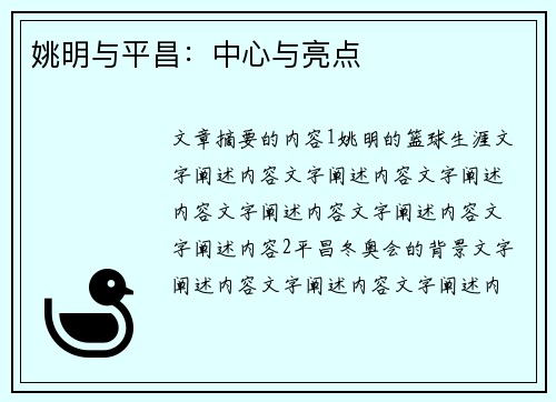 姚明与平昌：中心与亮点