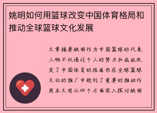 姚明如何用篮球改变中国体育格局和推动全球篮球文化发展