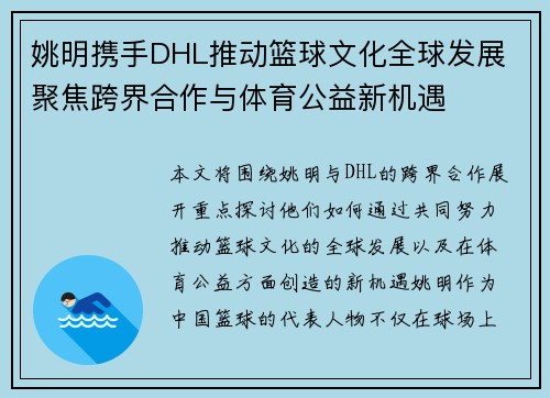 姚明携手DHL推动篮球文化全球发展 聚焦跨界合作与体育公益新机遇