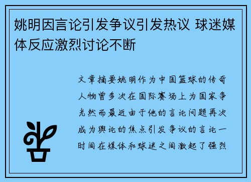 姚明因言论引发争议引发热议 球迷媒体反应激烈讨论不断