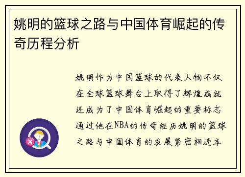 姚明的篮球之路与中国体育崛起的传奇历程分析